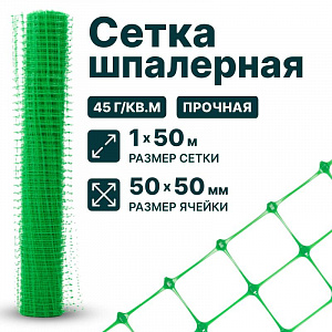 Шпалерная сетка 1х50