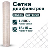 Сетка для фильтров 1х100