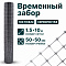 Временный забор, серебристый 1,5х10