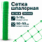 Шпалерная сетка 1х10