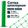 Шпалерная сетка 1х20