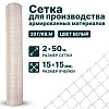 Сетка для производства армированных материалов 2х50